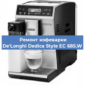 Замена счетчика воды (счетчика чашек, порций) на кофемашине De'Longhi Dedica Style EC 685.W в Москве